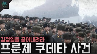 북한의 처음이자 마지막 쿠데타 김정일을 끌어내려라 '프룬제 군사대학 쿠데타 사건'
