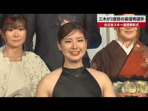 【速報】三木が2度目の最優秀選手 全日本スキー連盟表彰式