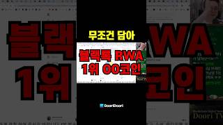 무조건 담아 / 블랙록 RWA 1위 OO코인 #리플  #시바이누 #비트코인 #이더리움 #스텔라루멘