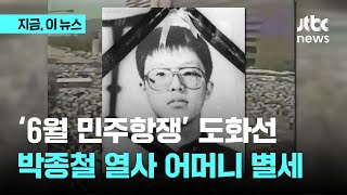 '6월 민주항쟁' 도화선…박종철 열사 어머니 별세｜지금 이 뉴스
