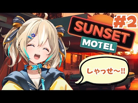 【Sunset Motel】ご飯から洗濯までお世話する！【 天晴ひなた / WeatherPlanet 】