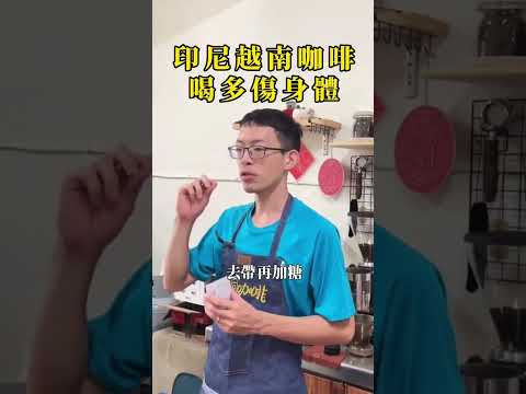 印尼越南咖啡喝多傷身體