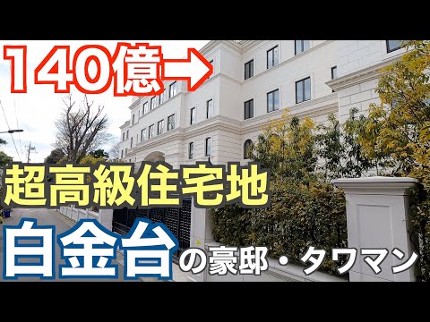 Luxury residential area with a different rank | Mansion / luxury condominium in Shirokanedai