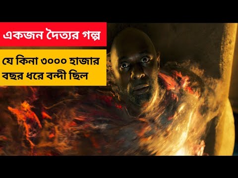 Three Thousand Years of Longing (2022) Hollywood Magical movie bangla explanation