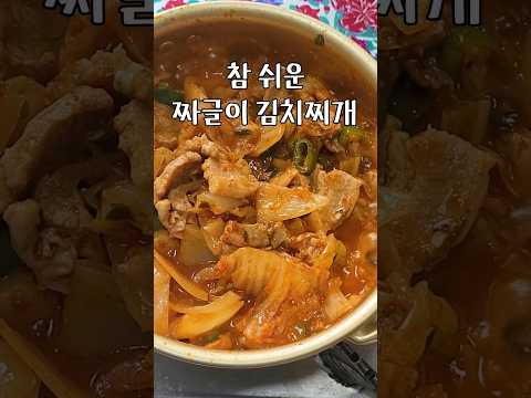 짜글이 김치찌개 참 쉽죠?