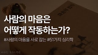 사람의 마음을 사로잡는 51가지 심리학ㅣ마음의 법칙ㅣ책 읽어주는 남자ㅣ잠잘때 듣는ㅣ오디오북ㅣASMR