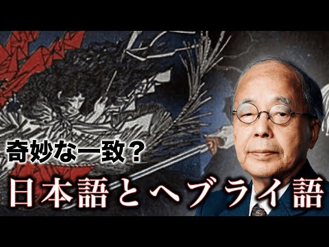 【後編】日本語はヘブライ語の影響を受けていた？古代日本とユダヤ人の歴史｜東北大学名誉教授 田中英道