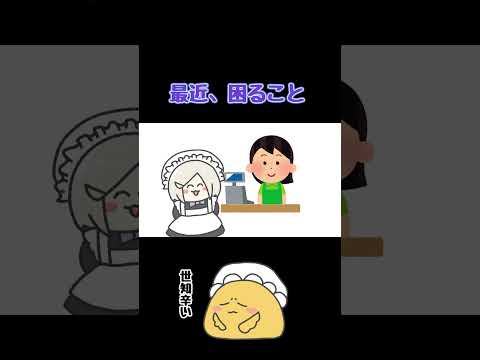 【 #shorts 】過去と現在のギャップで困ること【 #花葉庭園 】