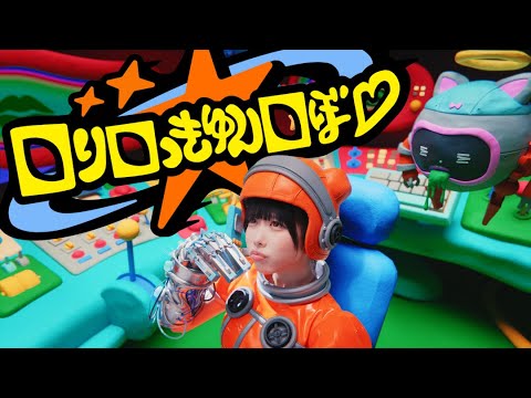 ano「ロりロっきゅんロぼ♡」Music Video