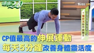 CP值最高的伸展運動 每天5分鐘改善身體靈活度! 健康2.0