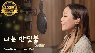 노래할게요(Serenade) | 박정현 (Lena Park) - 나는 반딧불 (황가람 Ver.)