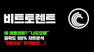 비트토렌트 [긴급] 이거 오늘 왜올랐음? "나도모름" 정확도 100% 차트분석, 5월 13일 본격출발임...! #코인시황