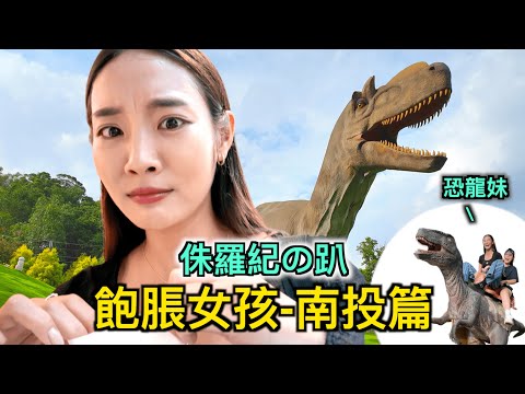 品子一直很想去的南投景點！只為了看大恐龍！南投～奇妙的捏陶體驗以及爆吃不付錢....