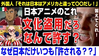【海外の反応】外人さん→何でアニメの文化盗用はOKなの？西洋ばっか批判されて不公平だろ！