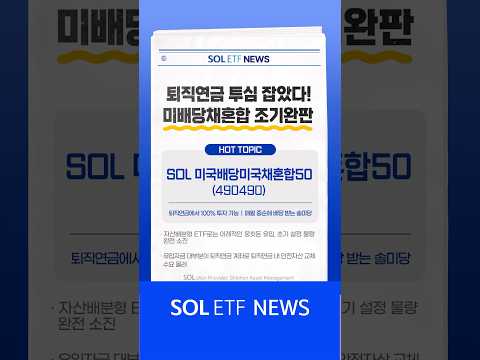 퇴직연금 투심 잡았다! 'SOL미국배당미국채혼합50' 조기 완판!