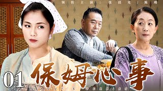【2025家庭伦理剧】保姆心事 01 | 刘涛为救丈夫散尽家产，打扫豪宅补贴家用，谁知富商以钱换爱，刘涛陷入道德崩溃！