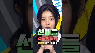 선배들 잘못 건드린 아일릿