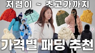 최저가 5만원 부터 몽클레르 패딩까지! 가격대 별 패딩 추천🔥
