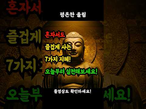 혼자서도 즐겁게 사는 7가지 지혜, 오늘부터 실천해보세요! #행복한노후 #시니어라이프 #홀로서기 #외로움극복 #마음건강 #건강한노년 #실버세대 #황혼육아 #취미생활 #액티브시니어
