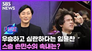커튼콜 139 : 우승하고 심란하다는 임윤찬…스승의 속내는? 🎹임윤찬 특집🏆ㅣ피아니스트 손민수 / 골라듣는 뉴스룸