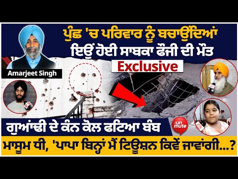 Poonch Jammu & Kashmir  : ਪੁੰਛ 'ਚ ਪਰਿਵਾਰ ਨੂੰ ਬਚਾਉਂਦਿਆਂ ਇਉਂ ਹੋਈ ਸਾਬਕਾ ਫੌਜੀ ਦੀ ਮੌ* ਤ