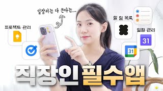 제 주위 일잘러들은 다 이 앱 쓰더라구요...일정관리, 할 일 목록, 메모 앱 끝판왕 추천🧑‍💼 생산성 300% 높여주는 필수 앱!
