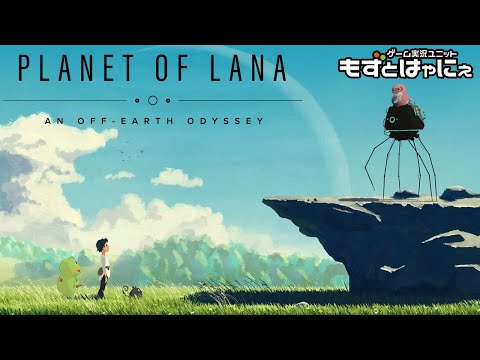 【完結】🐤#planetoflana🐸ステキな世界で冒険したい！ハヤニーのインディー大好き！【#もずとはゃにぇ】