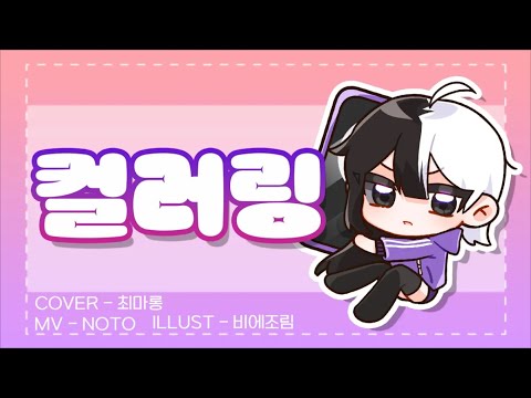티키틱 컬러링 커버해보았다