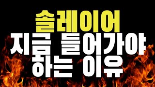 [솔레이어 코인전망] 솔레이어,  다시 움직입니다. 지금은 마지막 기회일 수 있습니다  #솔레이어 #솔레이어목표가 #솔레이어반등 #LAYER