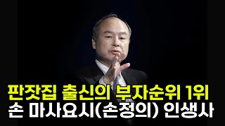 🇯🇵 세계부자 1위에서 자산의 95%를 잃은 후, 다시 부활한 세계 최고의 투기꾼 | 손 마사요시