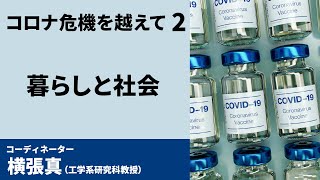 連続シンポジウム「コロナ危機を越えて」②暮らしと社会