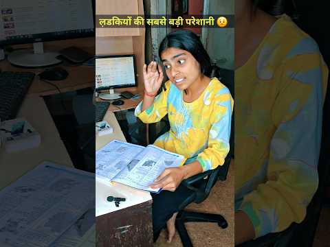 Railway RRB NTPC 2024 | ल़डकियों की सबसे बड़ी परेशानी 😟