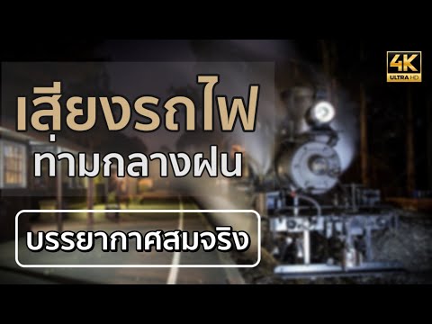 เสียงรถไฟ / อยู่ห้องโดยสาร / ท่ามกลางฝน / บรรยากาศดี / คุณภาพ 4K