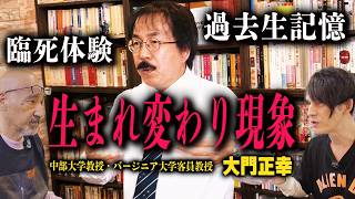 【なぜ転生する？】過去生記憶を持つ人間の特徴-人生を変える臨死体験-【"記憶"と"意識"は存続する】【大門正幸（中部大学教授・バージニア大学客員教授）】【後編】