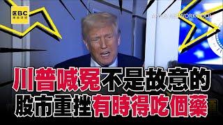 關稅戰引發全球股市重挫！川普：不是故意的 有時得吃藥