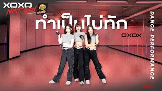 ทำเป็นไม่ทัก - Dance Performance | XOXO NEXT GEN Presented by YumYum Sood-Ded
