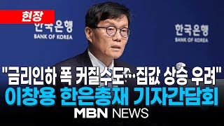 [현장] "기준금리 0.25%p 인하…가계대출·환율보다 경기 둔화 더 문제" / 이창용 한국은행 총재 통화정책방향 기자간담회 25.05.29 | MBN NEWS