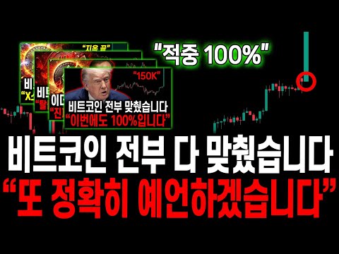 비트코인 100% 전부 적중. 또 정확히 예언합니다. 이번엔 더 확실합니다.
