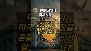 스테이블코인 발행사가 연간 얻는 수익은? 국채시장에 큰손 #shorts #비트코인 #bitcoin #스테이블코인 #암호화폐 #블록체인