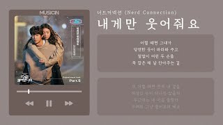 너드커넥션 (Nerd Connection) - 내게만 웃어줘요 (Smile for me) | 모텔 캘리포니아 OST | 가사 Lyric Video