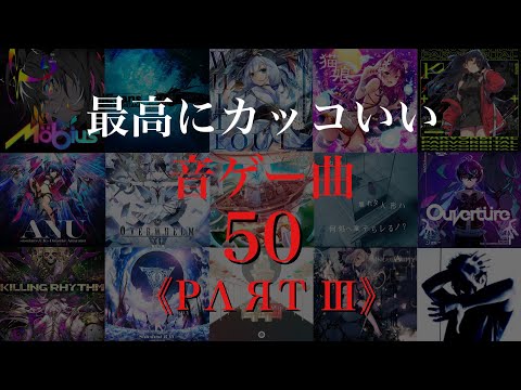 個人的最高にカッコいい音ゲー曲メドレー50《PΛЯT III》