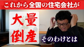 【破産】これから全国の住宅会社が大量倒産し大量リストラが起こります【要注意】