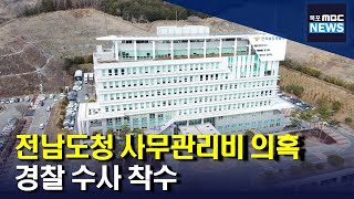 '전남도청 사무관리비' 경찰 수사 착수[목포MBC 뉴스데스크]