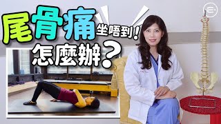 脊醫王鳳恩 - 尾骨痛 坐唔到 , 怎麼辦?