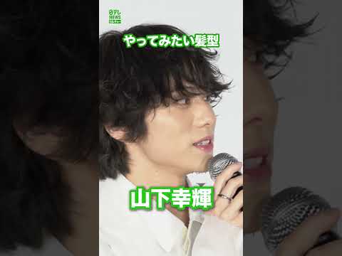 【山下幸輝】やってみたい髪形は？  #山下幸輝  #shorts