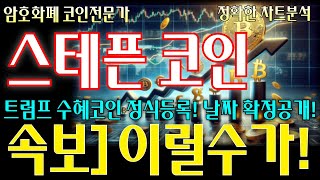 스테픈 코인전망 속보 이럴수가! 트럼프 수혜코인 정식등록! 날짜 확정공개! 빠르게 확인 하세요!#스테픈#스테픈코이#스테픈코인전망