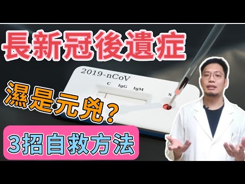 長新冠症狀 2022｜ 長新冠症狀 後遺症 有哪些？哪些是易感人群 ？濕氣 是元兇？ 保健湯水 如何配搭？ 3招 自救方法 ｜ 鄒嘉宏 ｜ 中醫兄弟 ｜醫師JOB系列