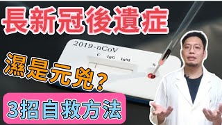 長新冠症狀 2022｜ 長新冠症狀 後遺症 有哪些？哪些是易感人群 ？濕氣 是元兇？ 保健湯水 如何配搭？ 3招 自救方法 ｜ 鄒嘉宏 ｜ 中醫兄弟 ｜醫師JOB系列