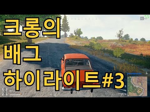 크롱의 배그 하이라이트 #3