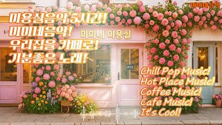 미용실 음악!  5시간 🎧☕ 아침에 듣기 좋은 노래 | 고급 매장음악 | 신나는 노래 | 상쾌한 음악 | 좋은 음악 | 감성팝송 | 카페음악 | 플리| 노동요 |미미네음악| pop